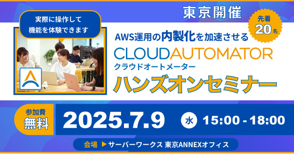 『Cloud Automatorオンラインセミナー』セミナー公開中