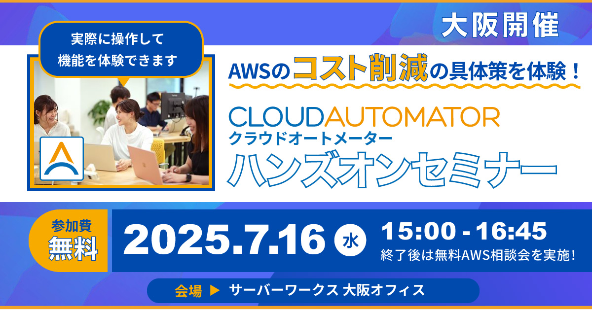 『Cloud Automatorオンラインセミナー』セミナー公開中