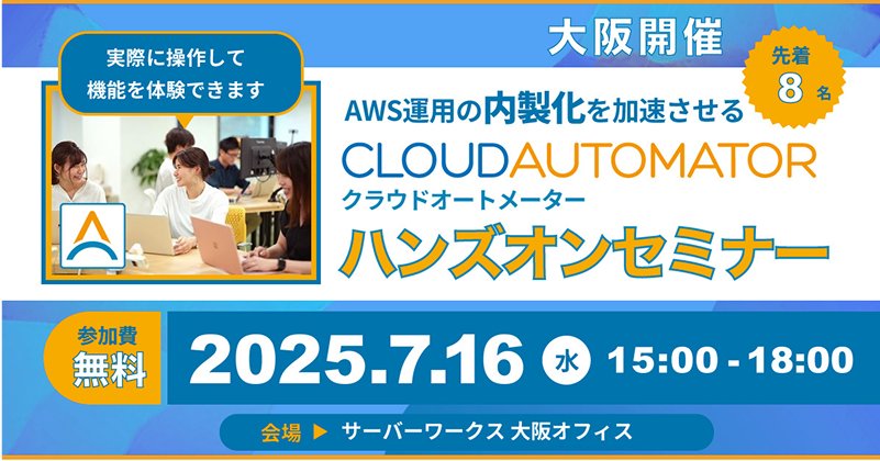 無料ハンズオンセミナー大阪開催 2025年7月16日 (水)