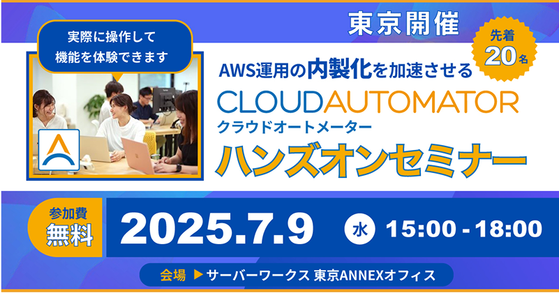 無料ハンズオンセミナー東京開催 2025年7月9日 (水)