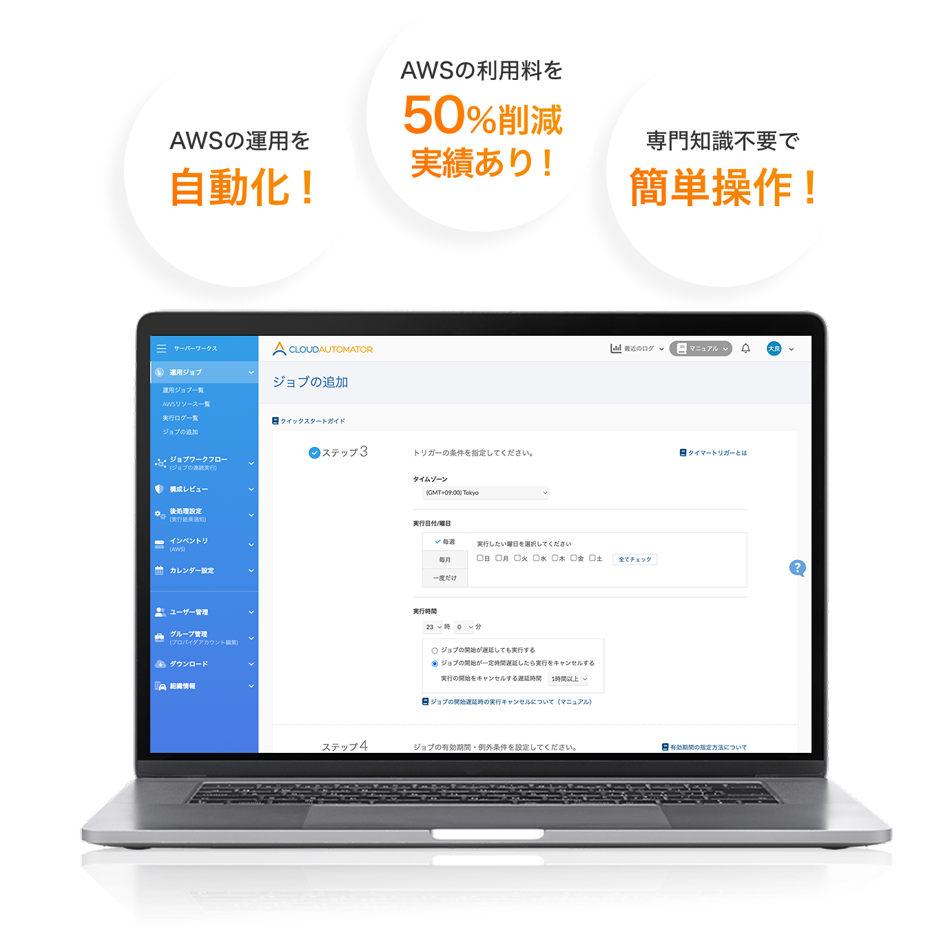 AWSの運用を自動化！/AWSの利用料を50%削減実績あり！/専門知識不要で簡単操作！